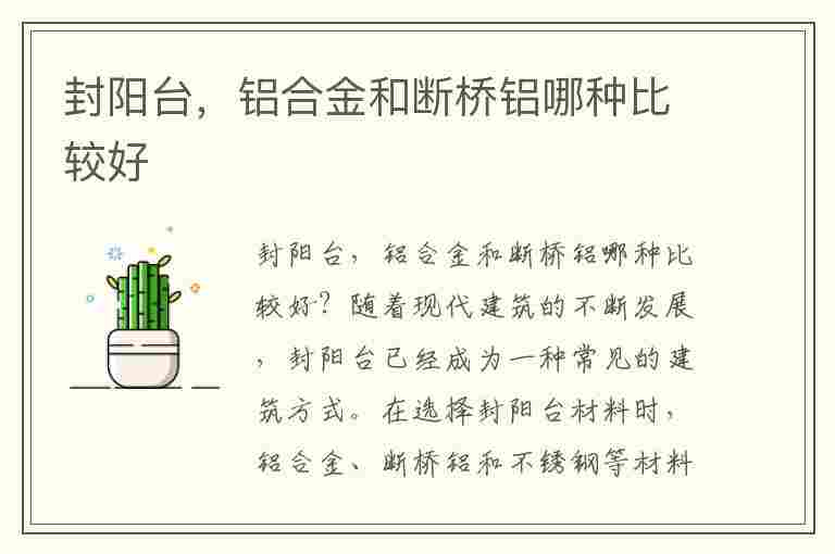 封阳台，铝合金和断桥铝哪种比较好